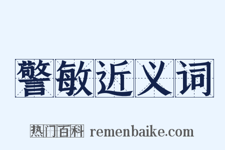 警敏近义词是什么意思的图片